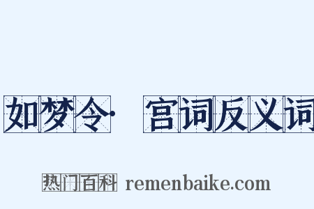 如梦令·宫词反义词是什么意思的图片